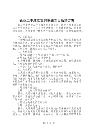 企业二季度党支部主题党日活动实施方案