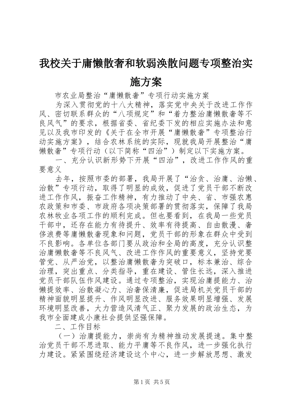 我校关于庸懒散奢和软弱涣散问题专项整治方案_第1页