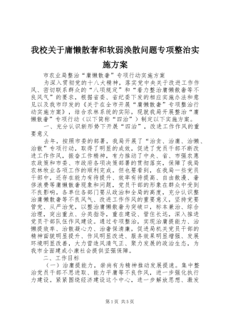 我校关于庸懒散奢和软弱涣散问题专项整治方案