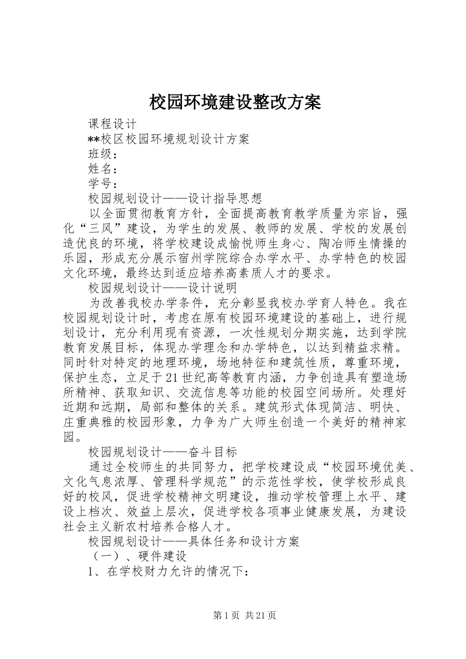 校园环境建设整改实施方案_第1页