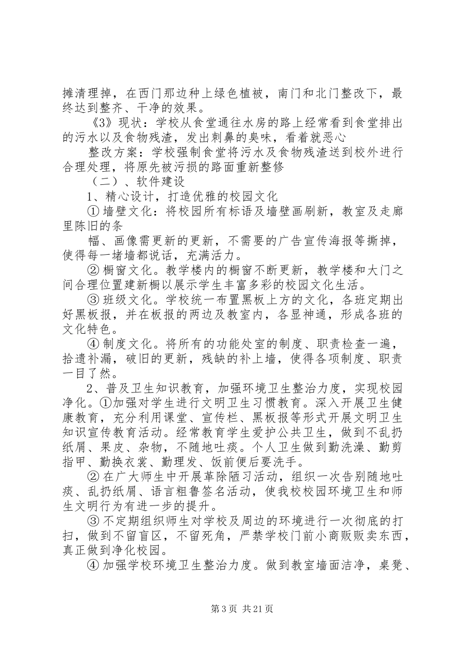 校园环境建设整改实施方案_第3页