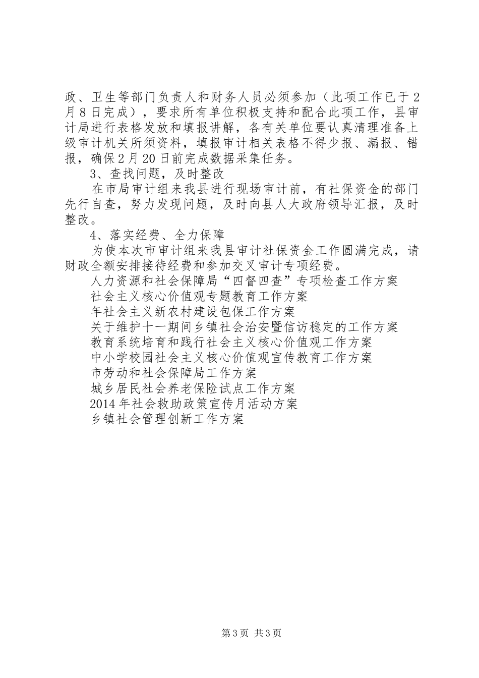 社会保障资金迎审工作实施方案_第3页
