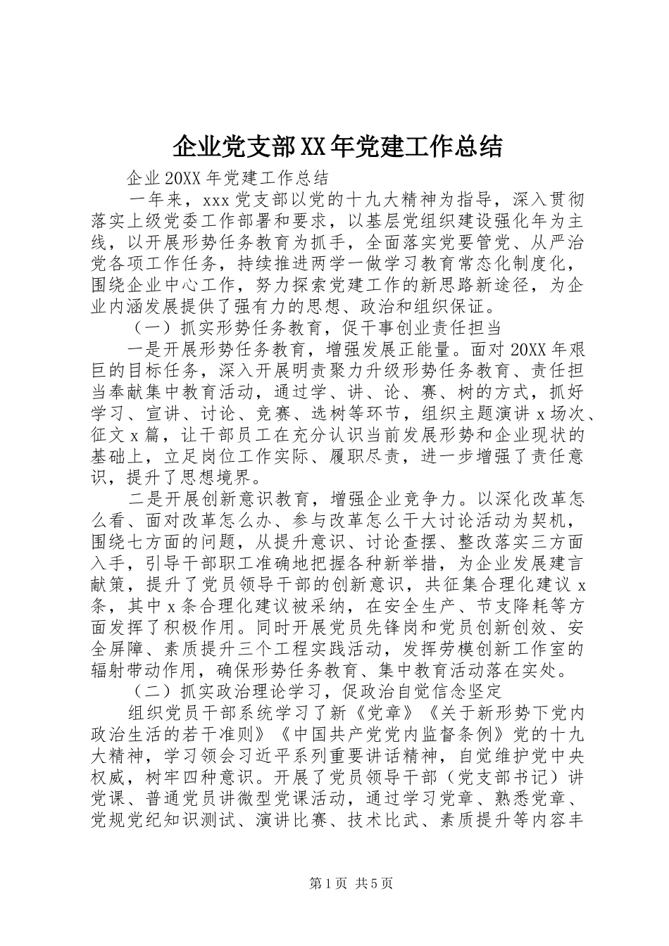 企业党支部党建工作总结_第1页