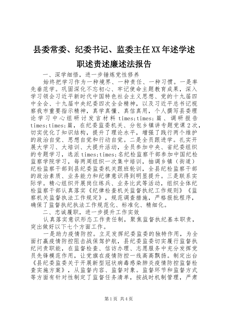 县委常委纪委书记监委主任述学述职述责述廉述法报告_第1页