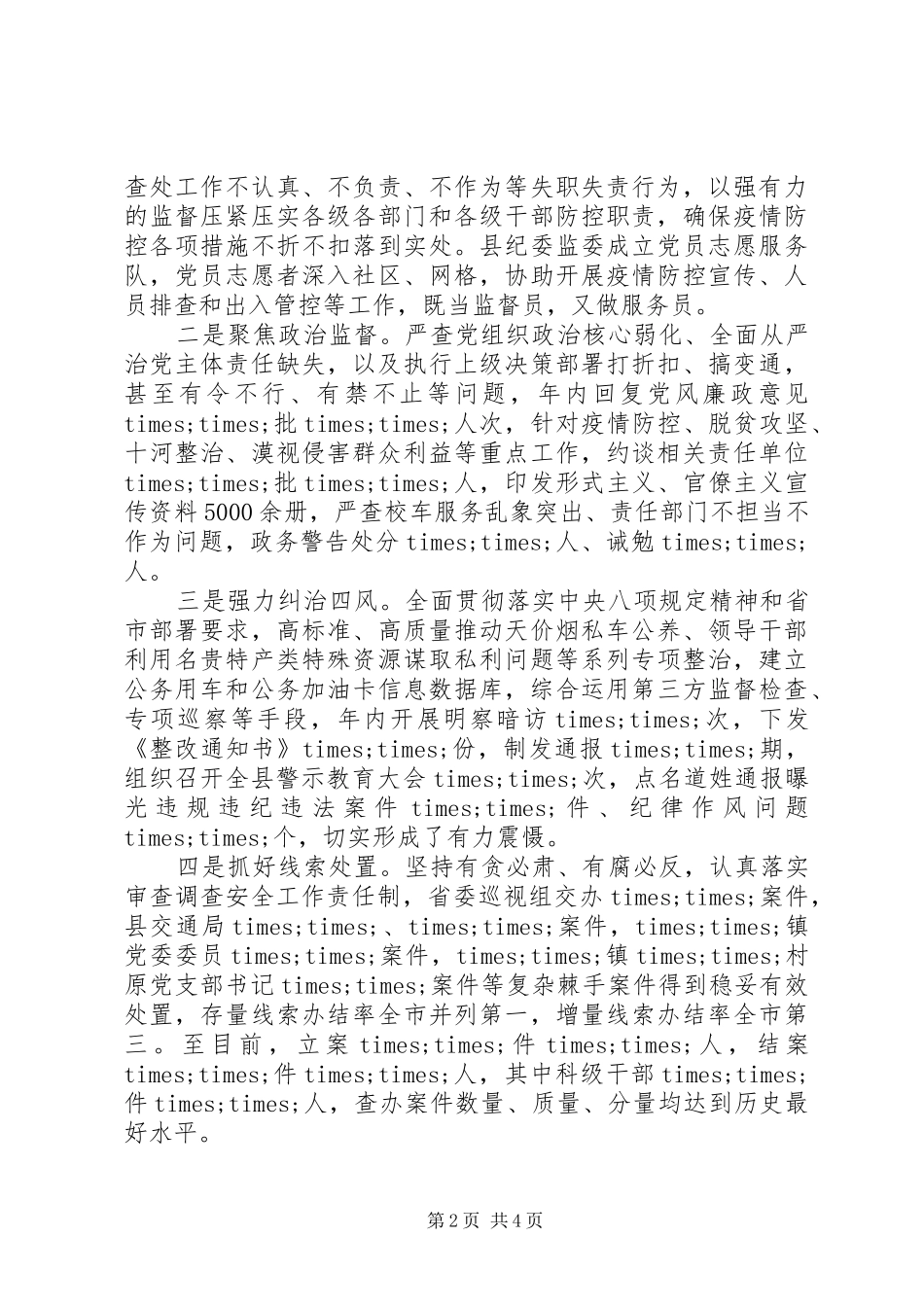 县委常委纪委书记监委主任述学述职述责述廉述法报告_第2页