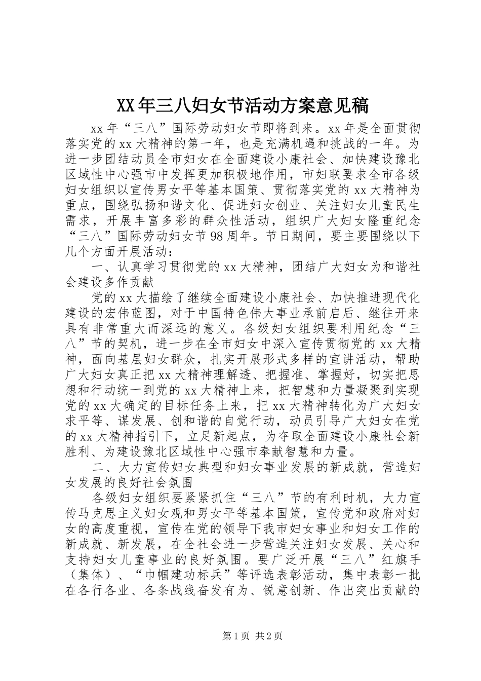 XX年三八妇女节活动实施方案意见稿_第1页