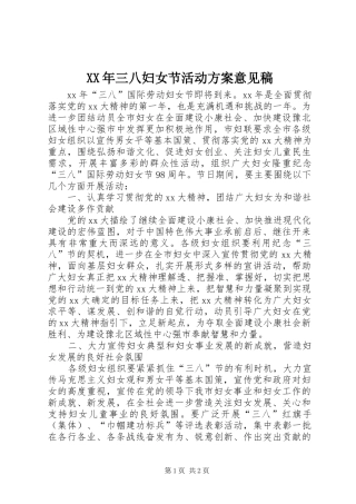 XX年三八妇女节活动实施方案意见稿