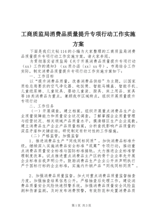 工商质监局消费品质量提升专项行动工作方案