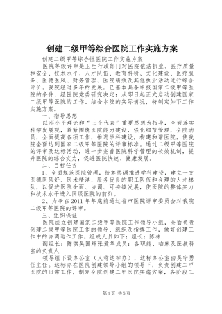 创建二级甲等综合医院工作方案