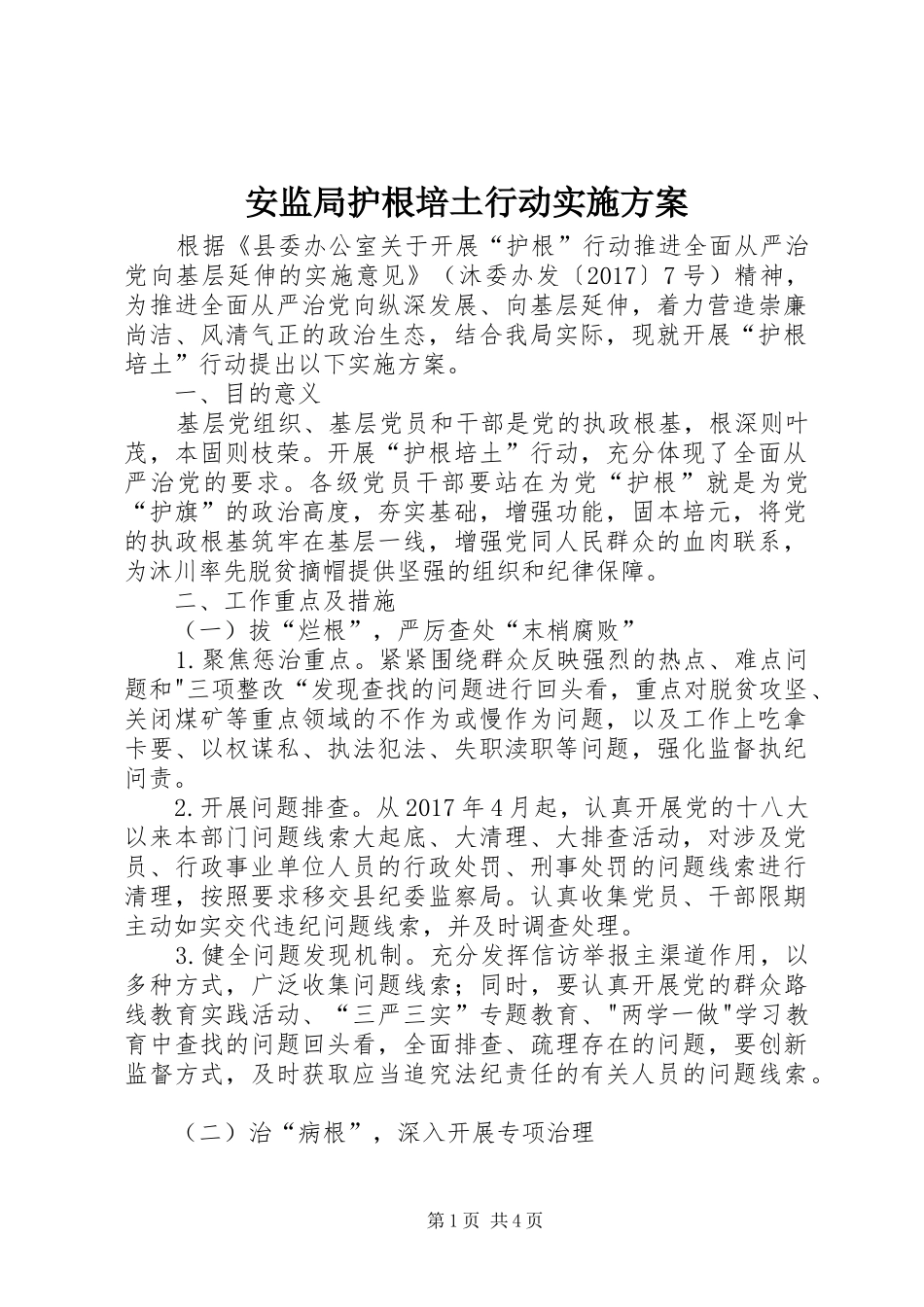 安监局护根培土行动方案_第1页