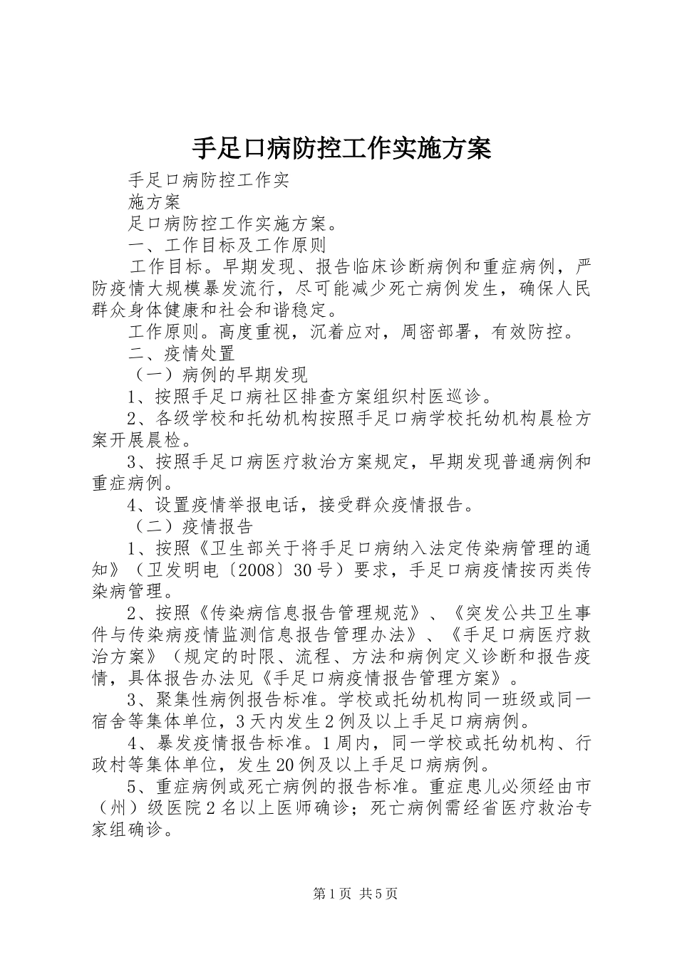 手足口病防控工作方案_第1页