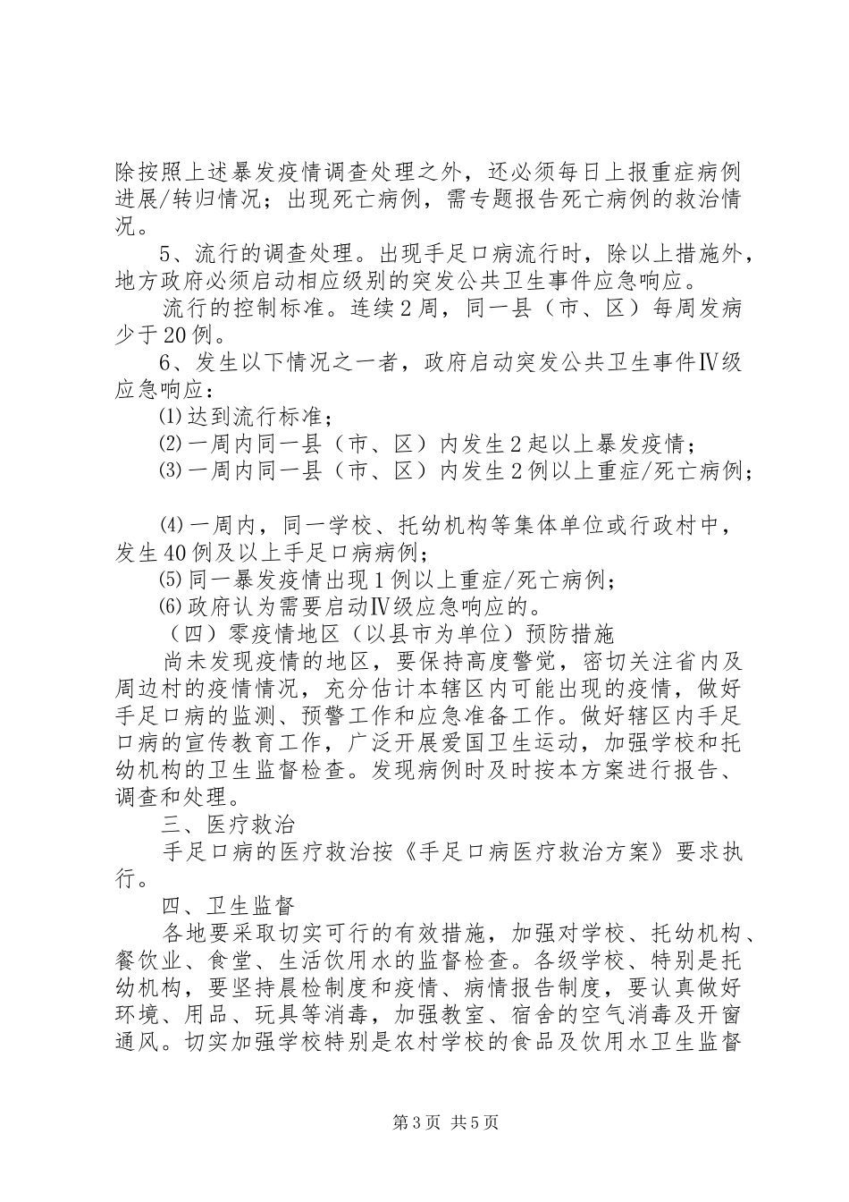 手足口病防控工作方案_第3页