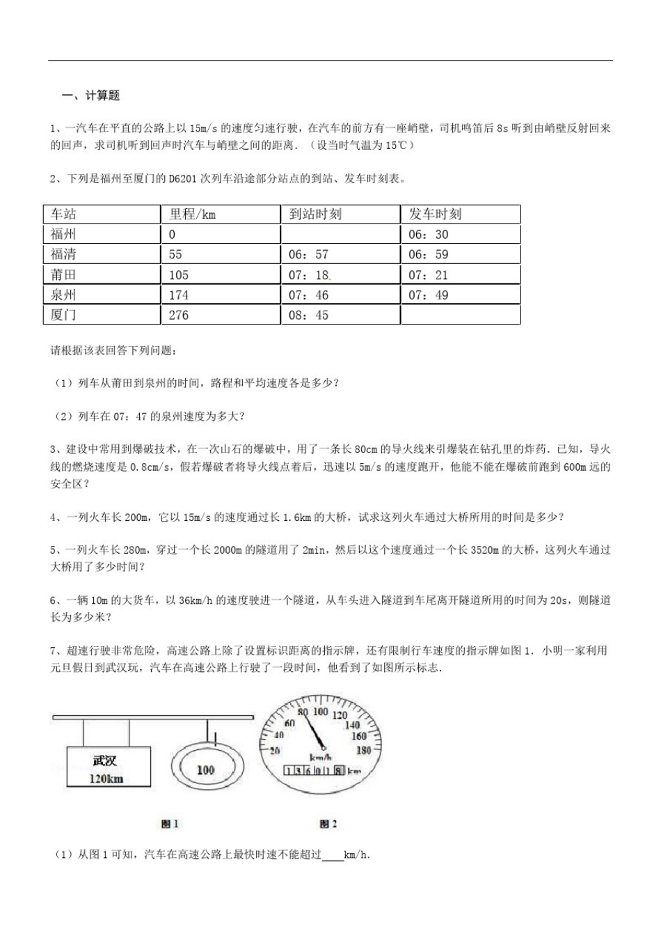 八年级物理上册第一章机械运动计算题专项练习.doc_第1页