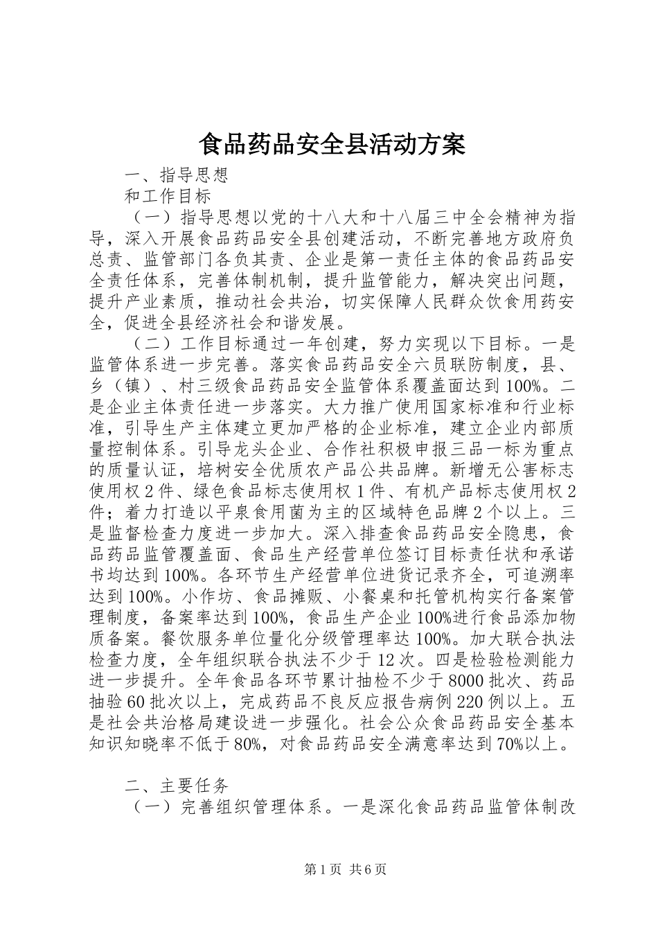 食品药品安全县活动实施方案_第1页