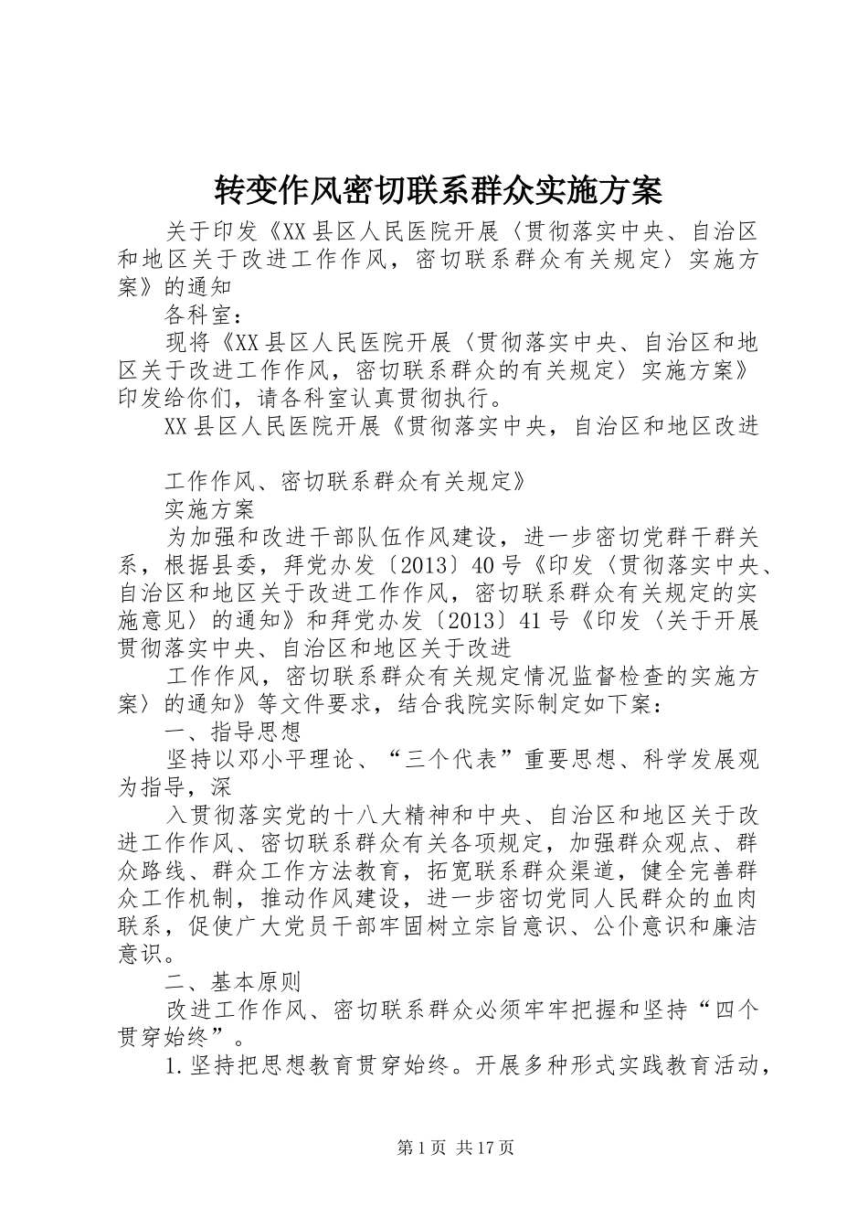 转变作风密切联系群众方案_第1页