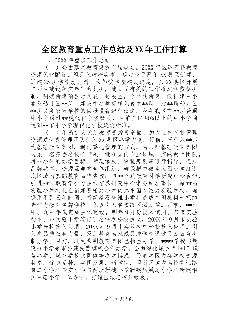 全区教育重点工作总结及工作打算_第1页