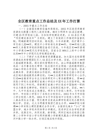全区教育重点工作总结及工作打算