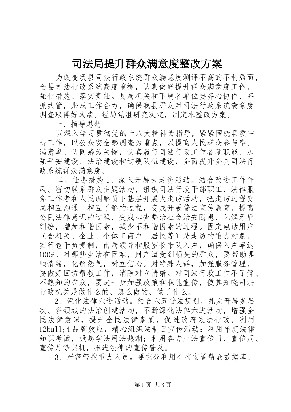 司法局提升群众满意度整改实施方案_第1页