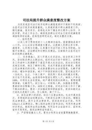 司法局提升群众满意度整改实施方案