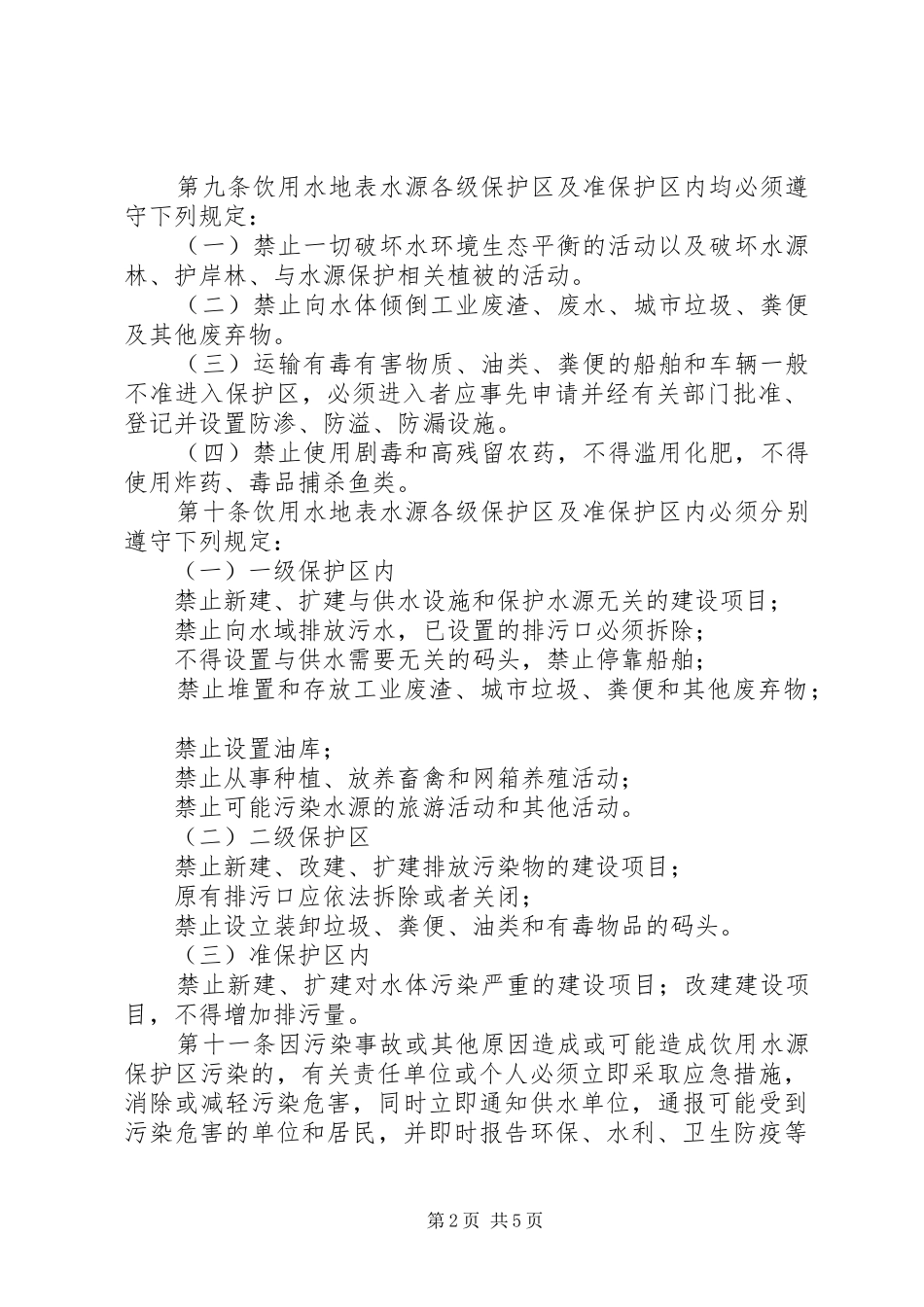 饮用水源污染管治实施方案_第2页