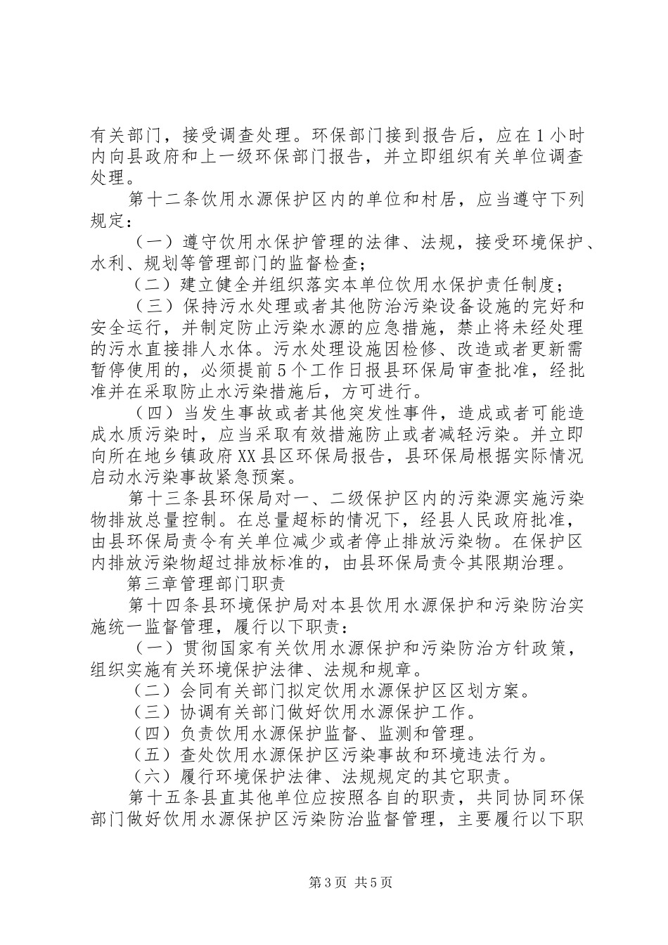 饮用水源污染管治实施方案_第3页