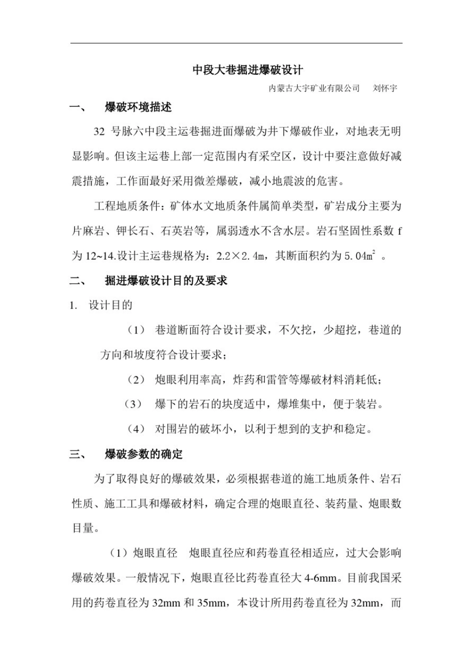 中段平巷掘进爆破设计_第1页