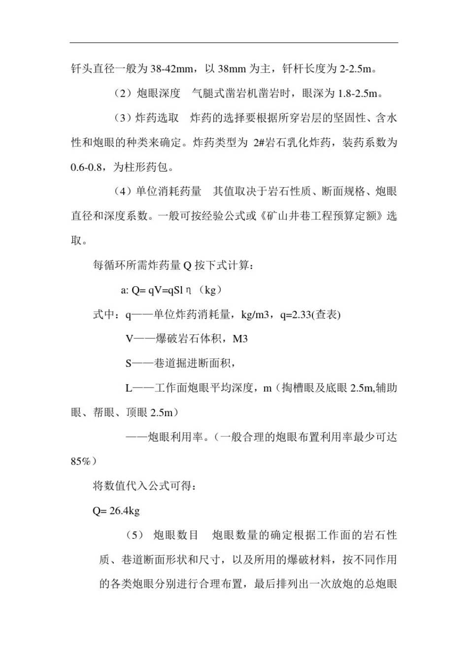 中段平巷掘进爆破设计_第2页