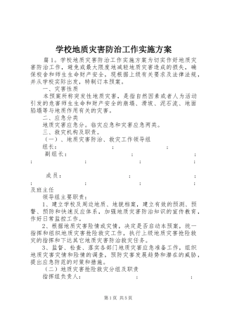学校地质灾害防治工作方案