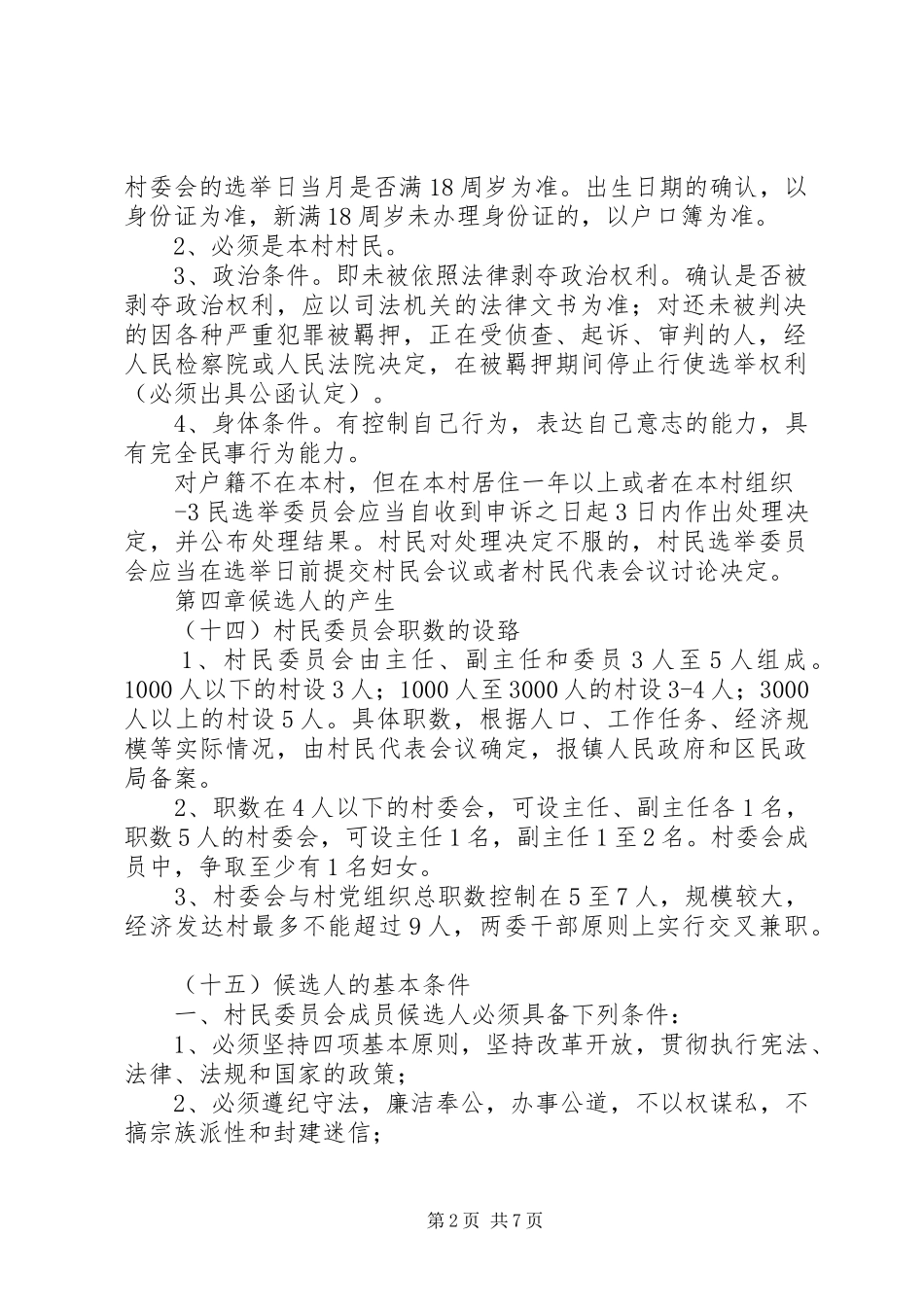 第八届村民委员会换届选举方案_第2页