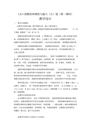 人教版高中数学《函数的单调性与最值》全国一等奖教学设计