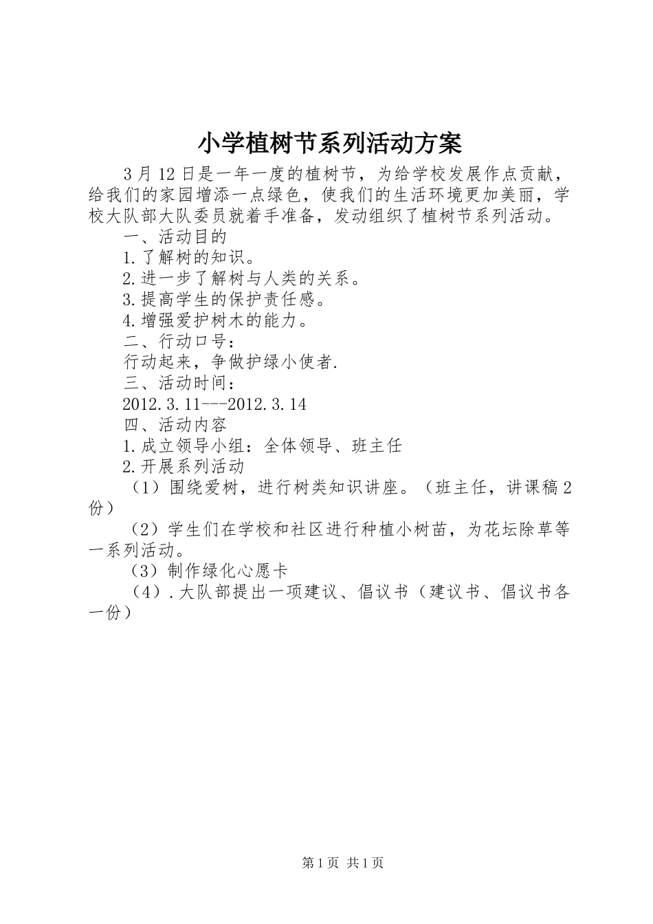 小学植树节系列活动实施方案_第1页