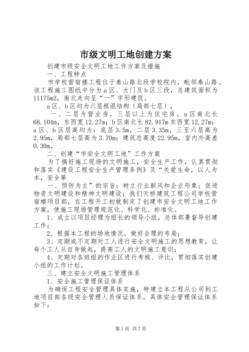 市级文明工地创建实施方案_第1页