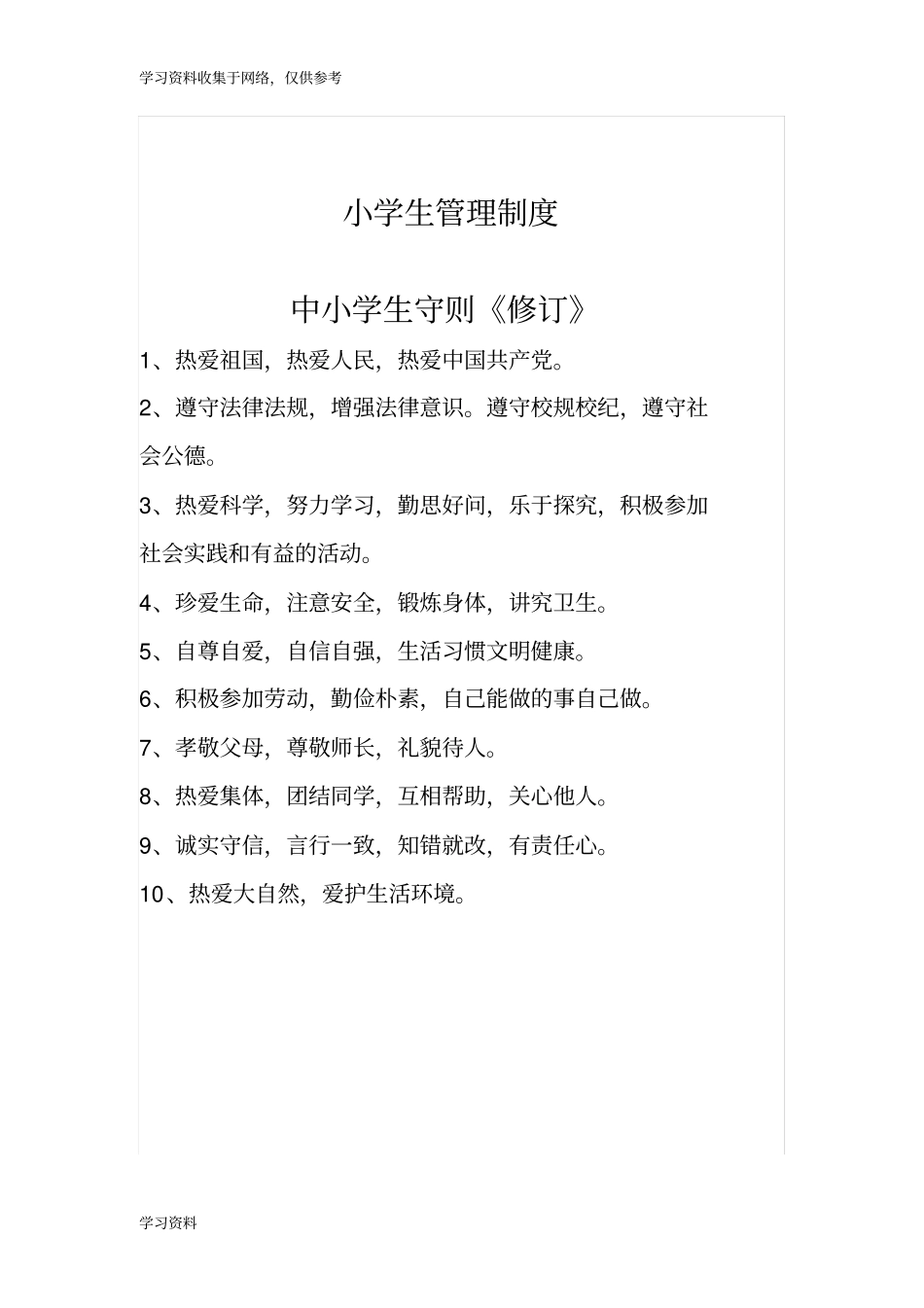 小学生日常管理制度_第3页