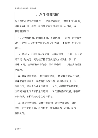 小学生日常管理制度