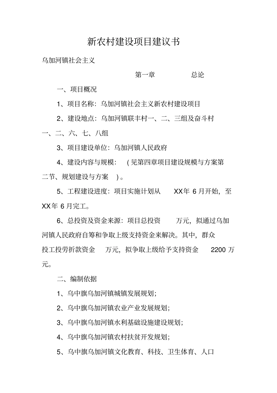 新农村建设项目建议书_第1页