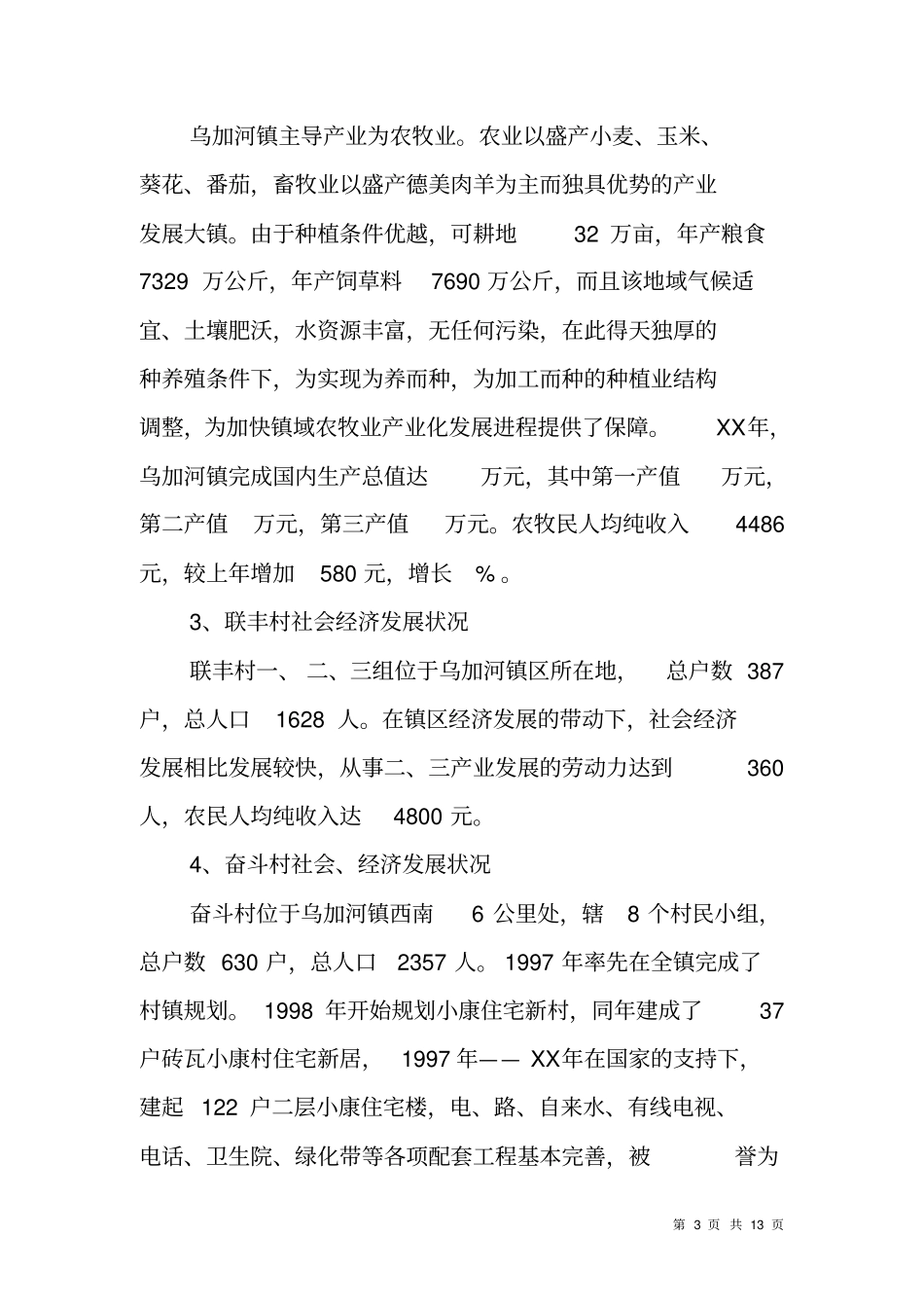 新农村建设项目建议书_第3页