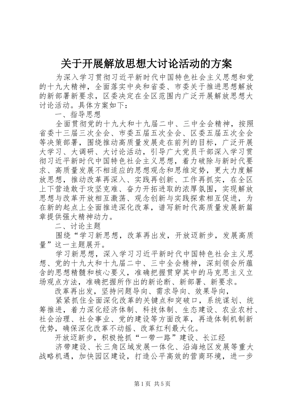 关于开展解放思想大讨论活动的实施方案_第1页
