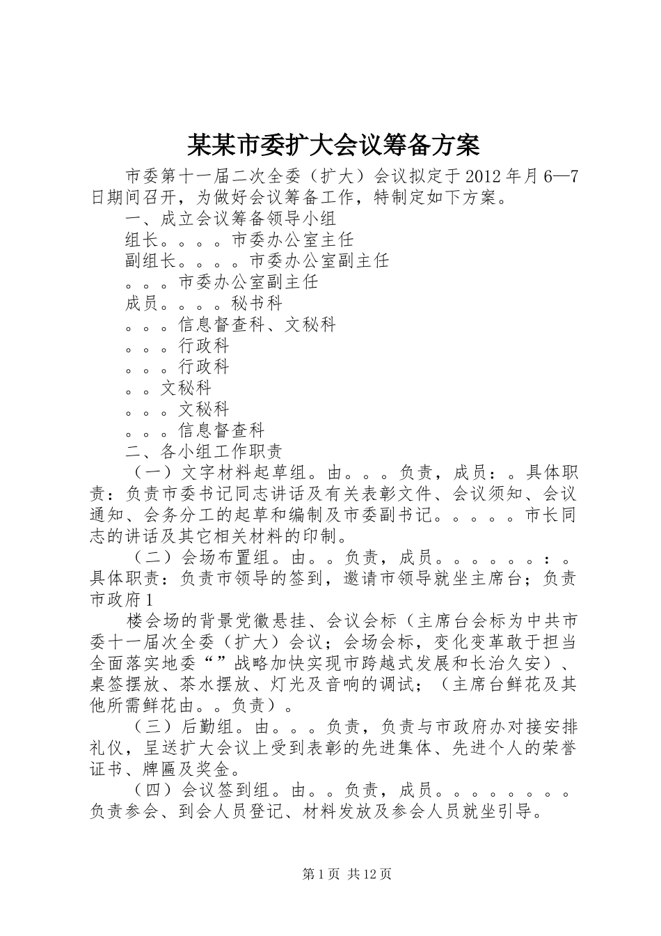 某某市委扩大会议筹备实施方案_第1页