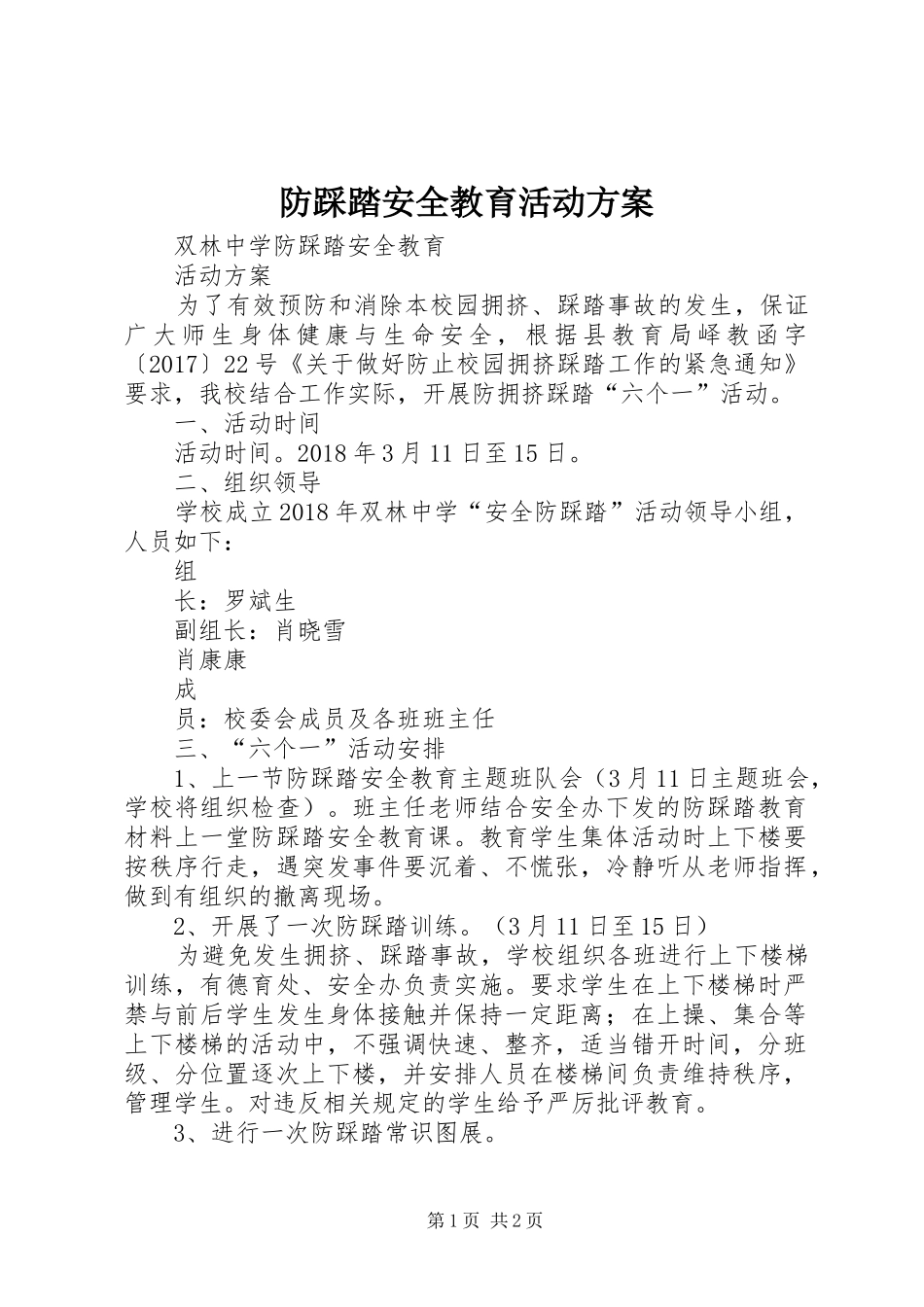 防踩踏安全教育活动实施方案_第1页