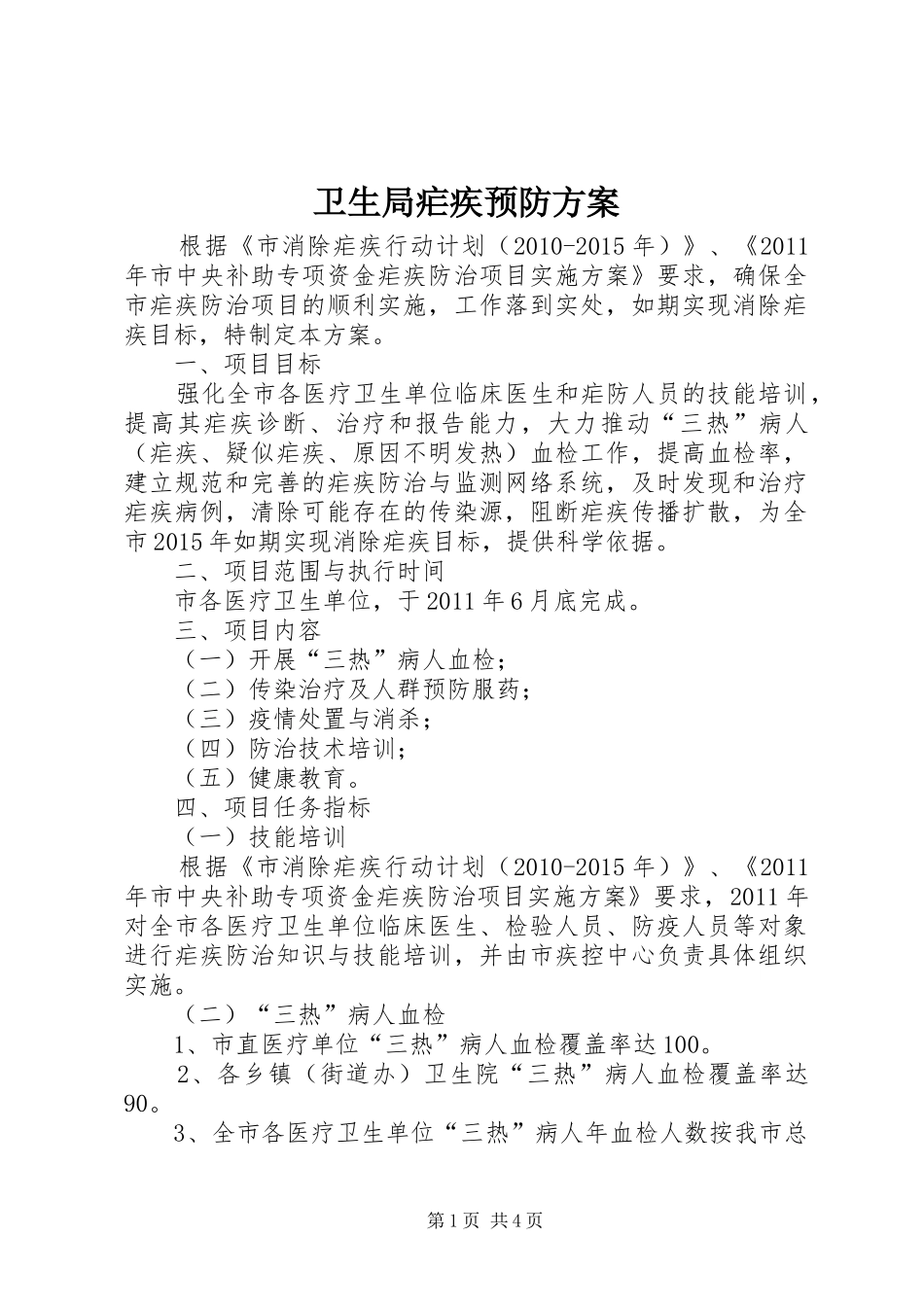 卫生局疟疾预防实施方案_第1页