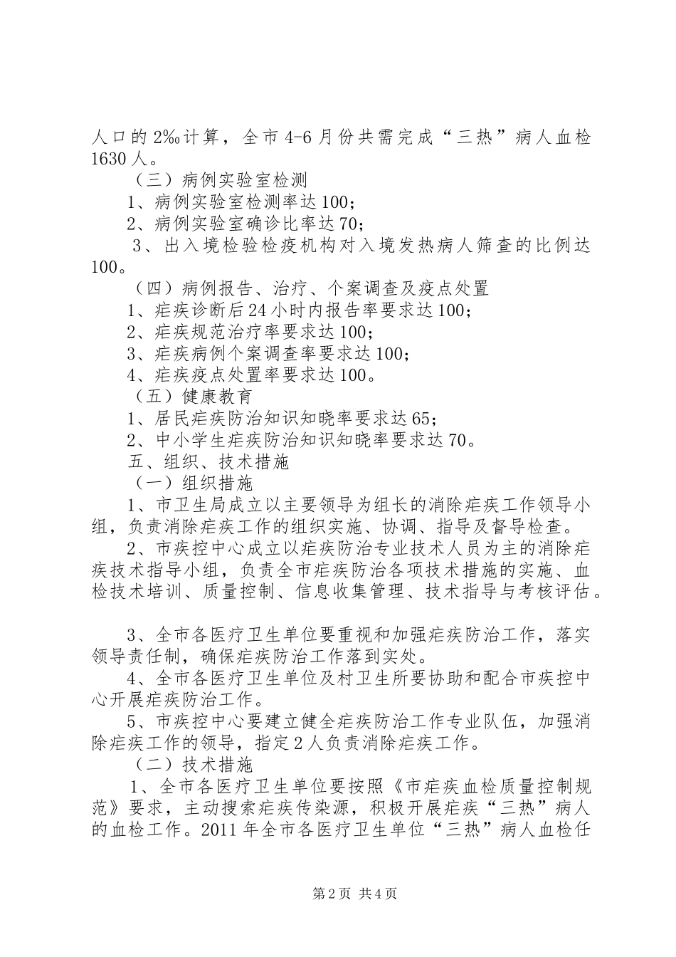 卫生局疟疾预防实施方案_第2页