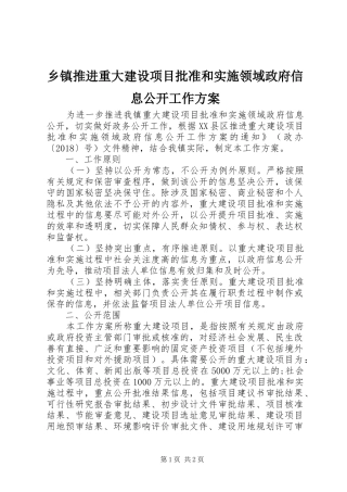 乡镇推进重大建设项目批准和实施领域政府信息公开工作方案