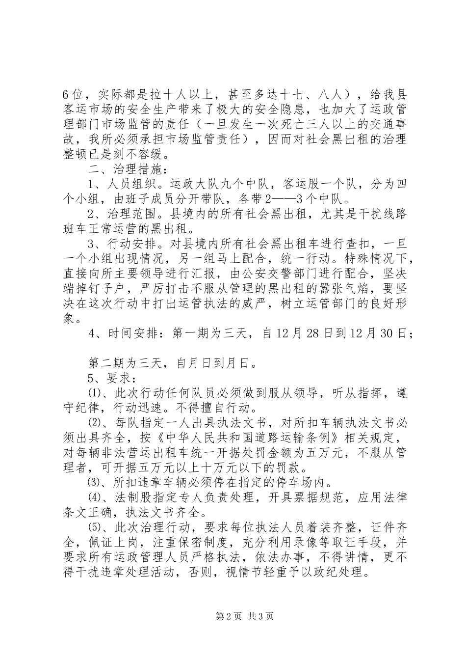 客运市场整顿治理实施方案_第2页