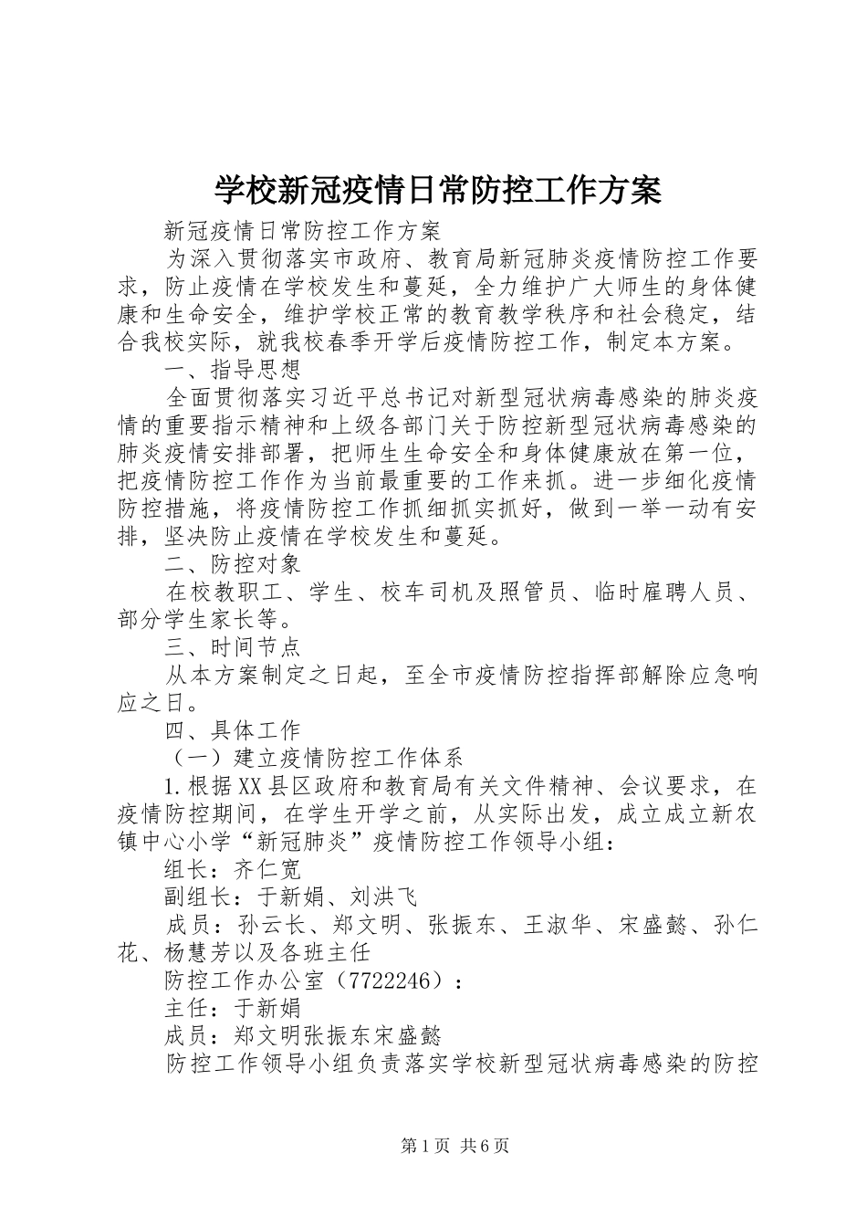 学校新冠疫情日常防控工作实施方案_第1页