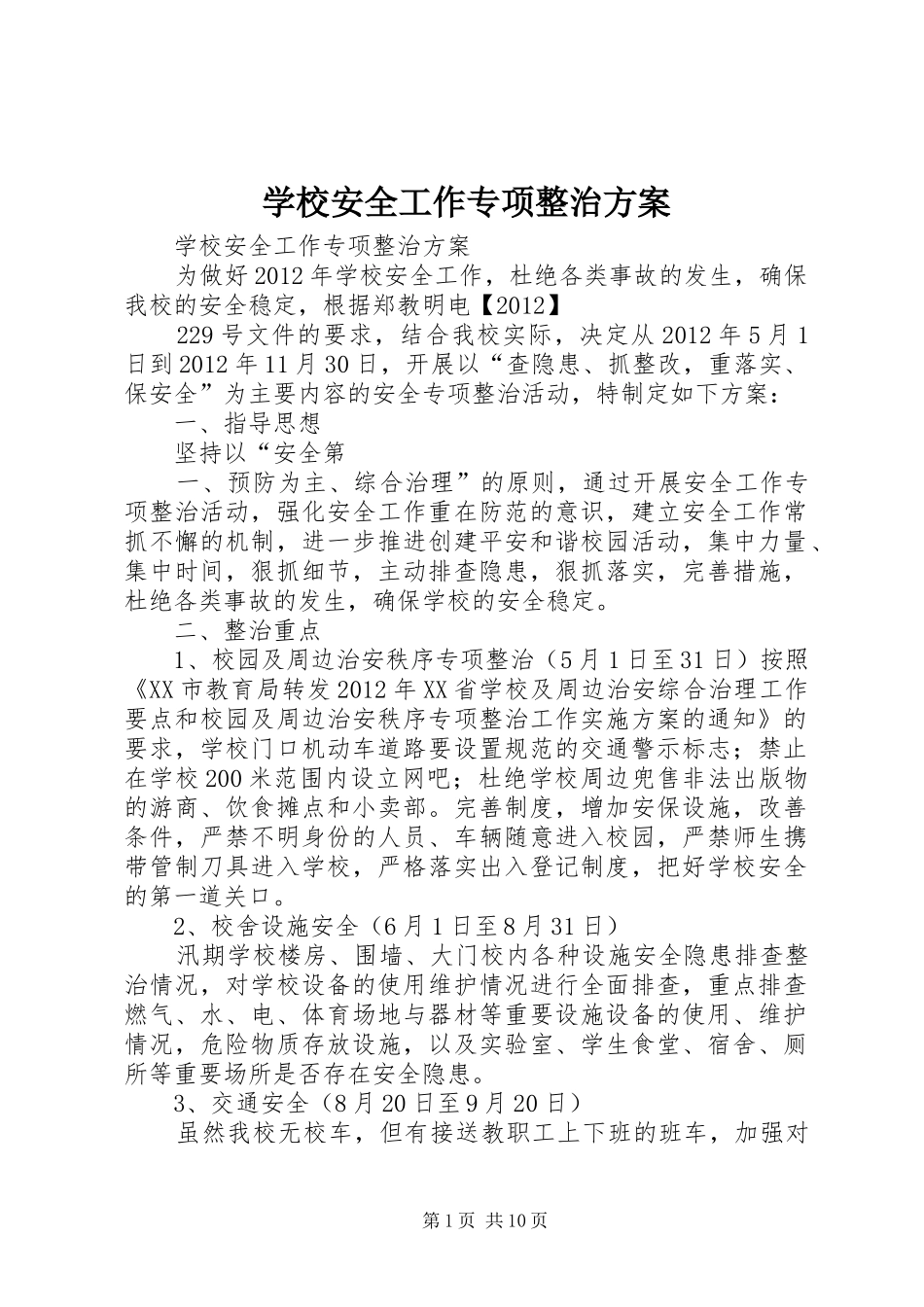 学校安全工作专项整治实施方案_第1页