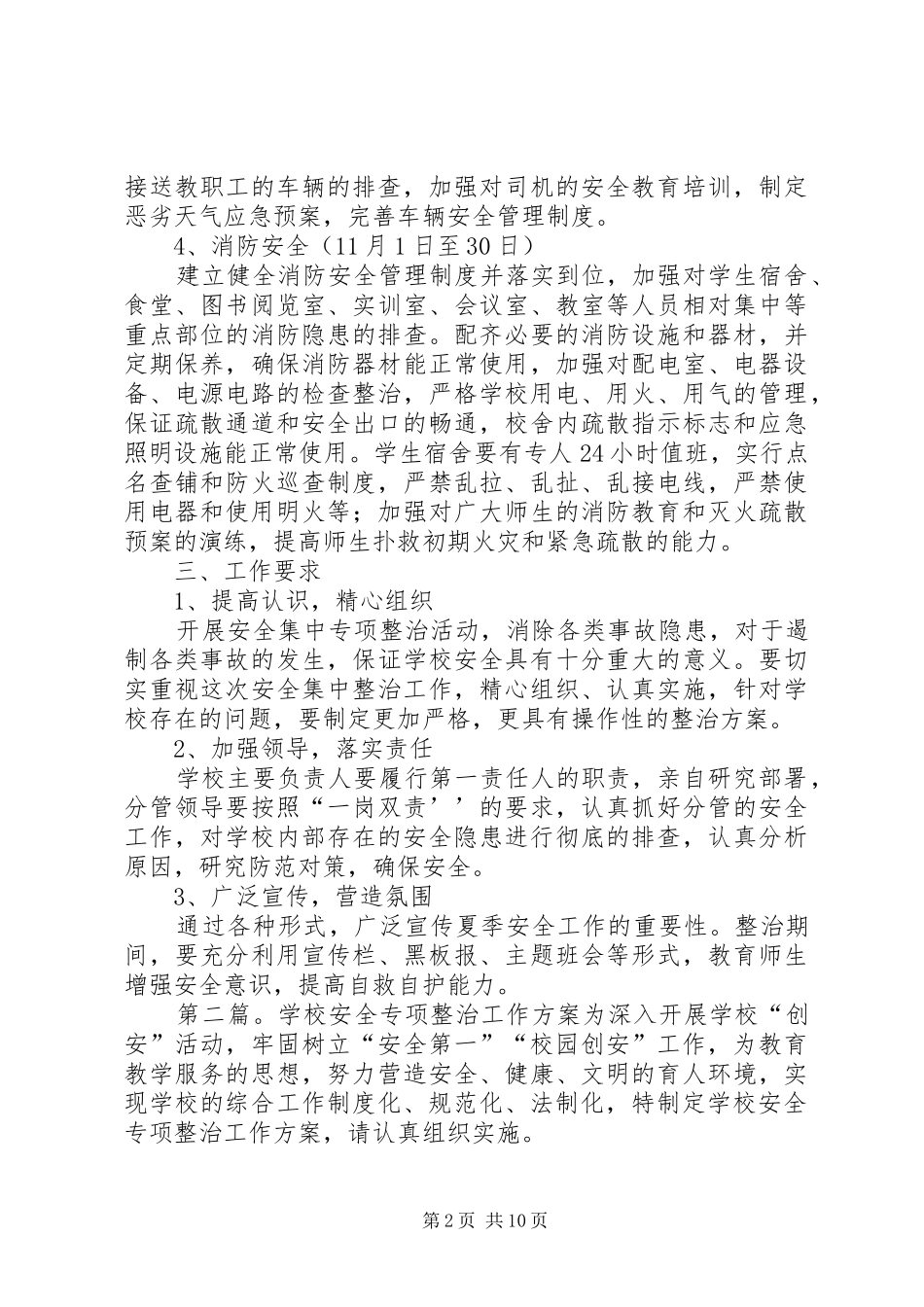 学校安全工作专项整治实施方案_第2页