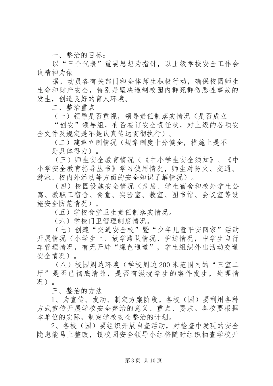 学校安全工作专项整治实施方案_第3页