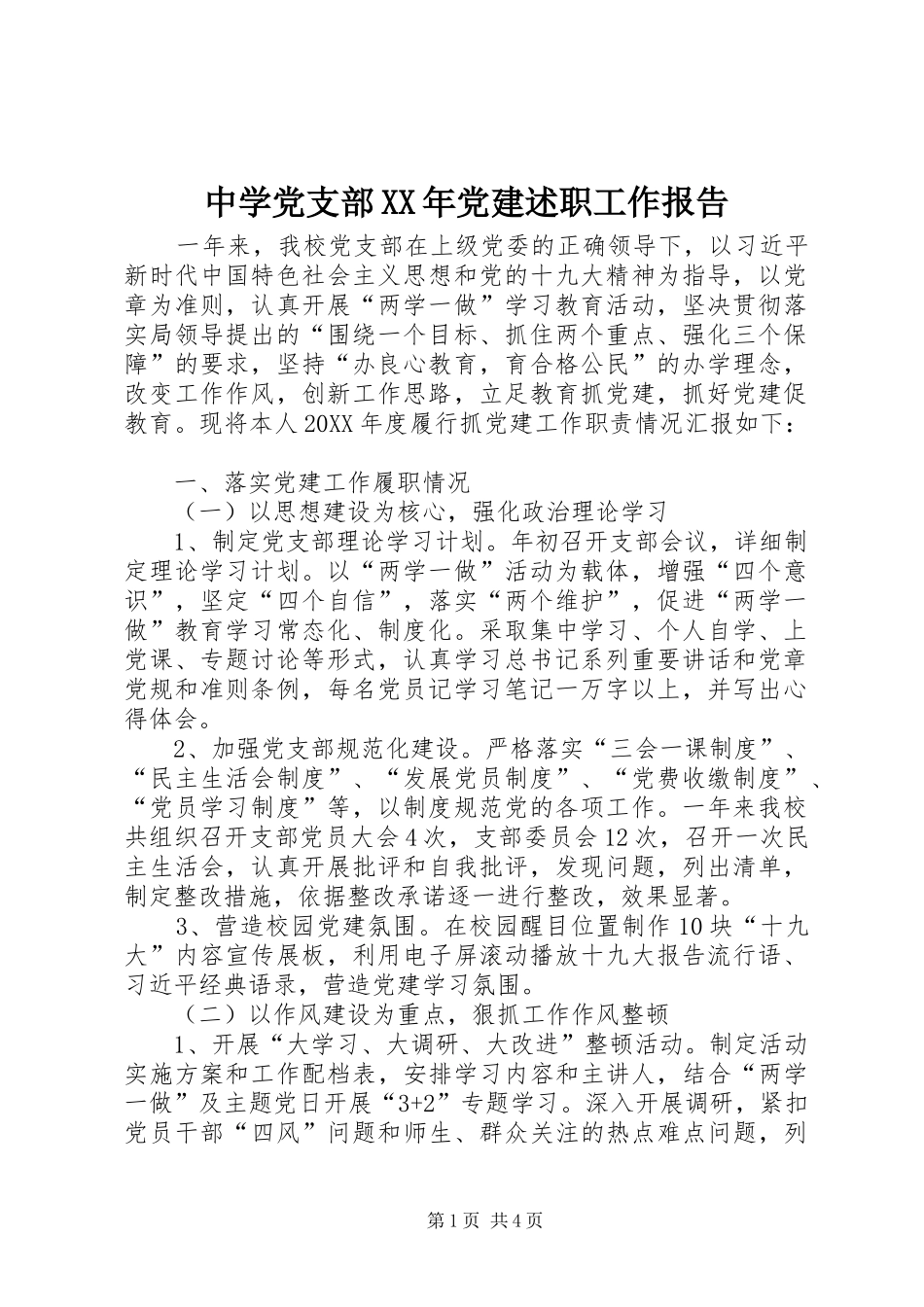 中学党支部党建述职工作报告_第1页