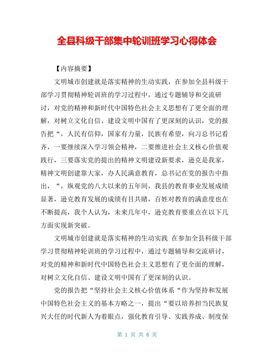 全县科级干部集中轮训班学习心得体会_第1页