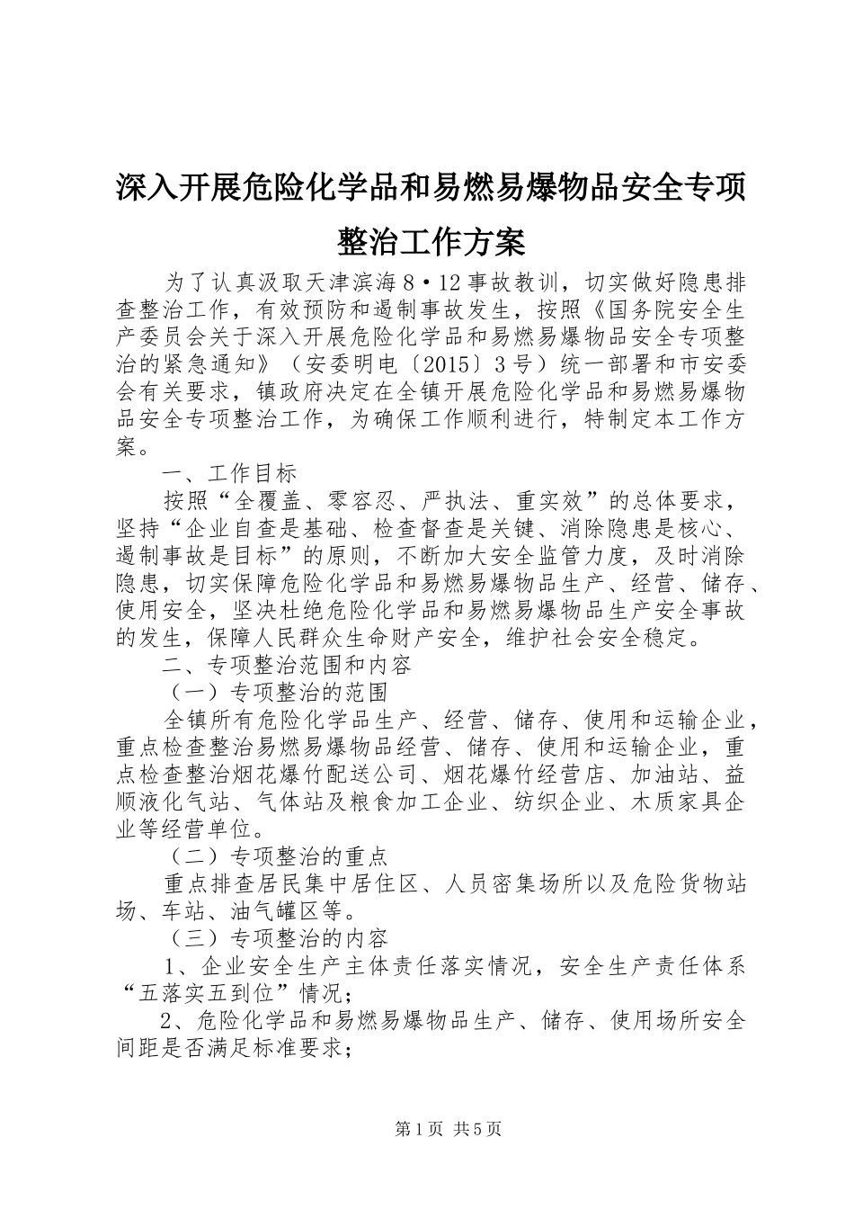 深入开展危险化学品和易燃易爆物品安全专项整治工作实施方案_第1页